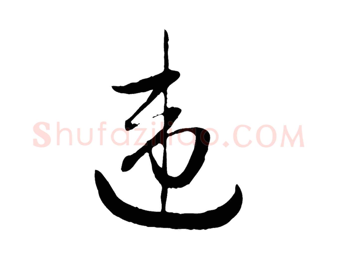 違毛笔行楷写法,摘自元代赵孟頫归去来并序
