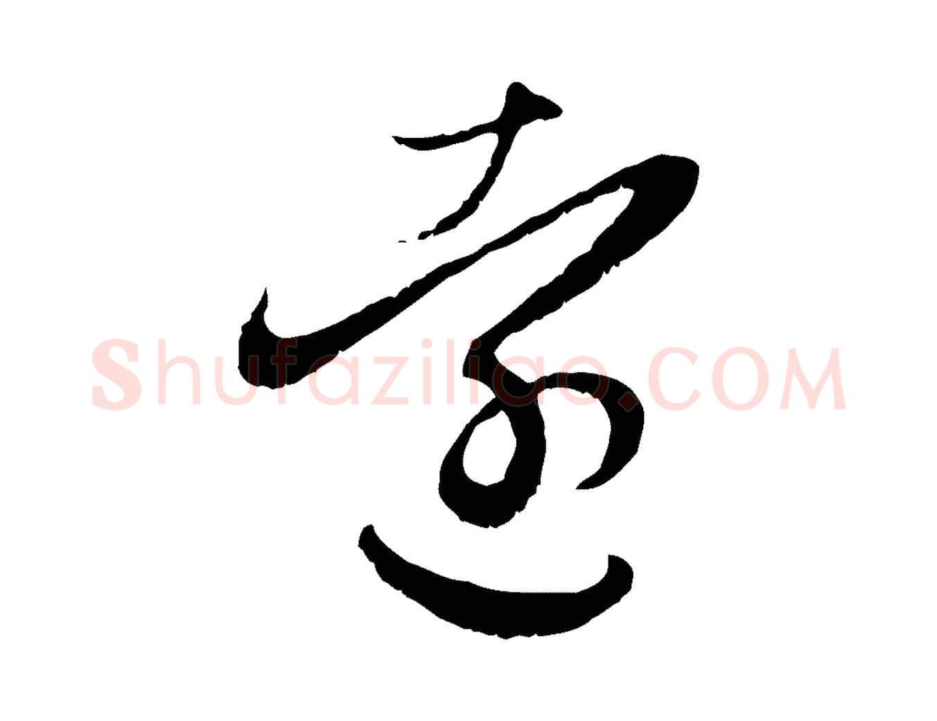 遠毛笔行楷写法,摘自元代赵孟頫归去来并序