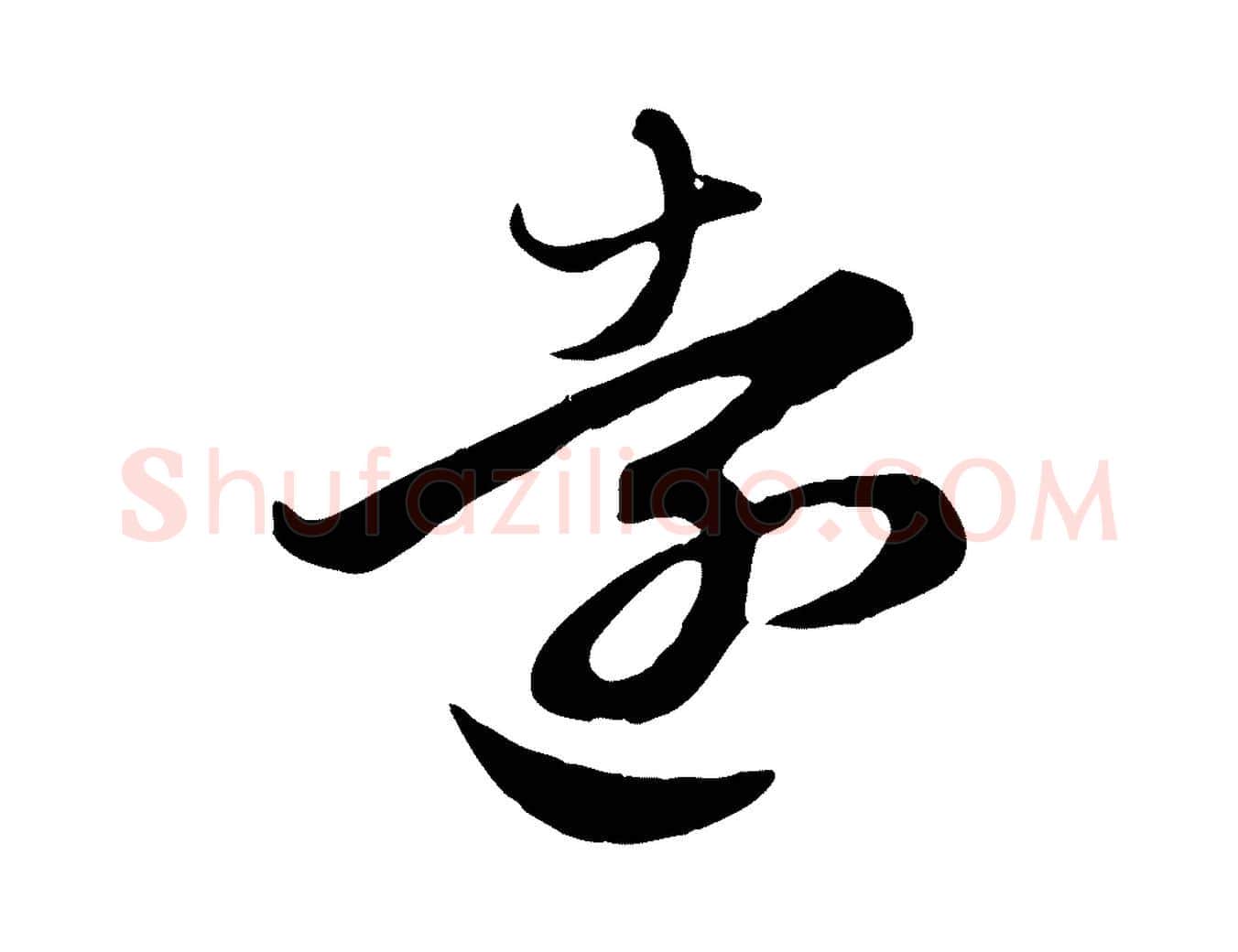 遠毛笔行楷写法,摘自元代赵孟頫归去来并序