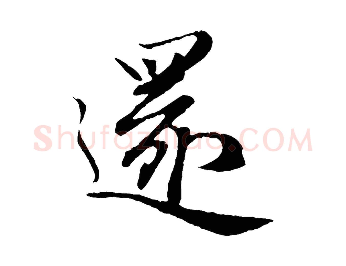 還毛笔行楷写法,摘自元代赵孟頫归去来并序