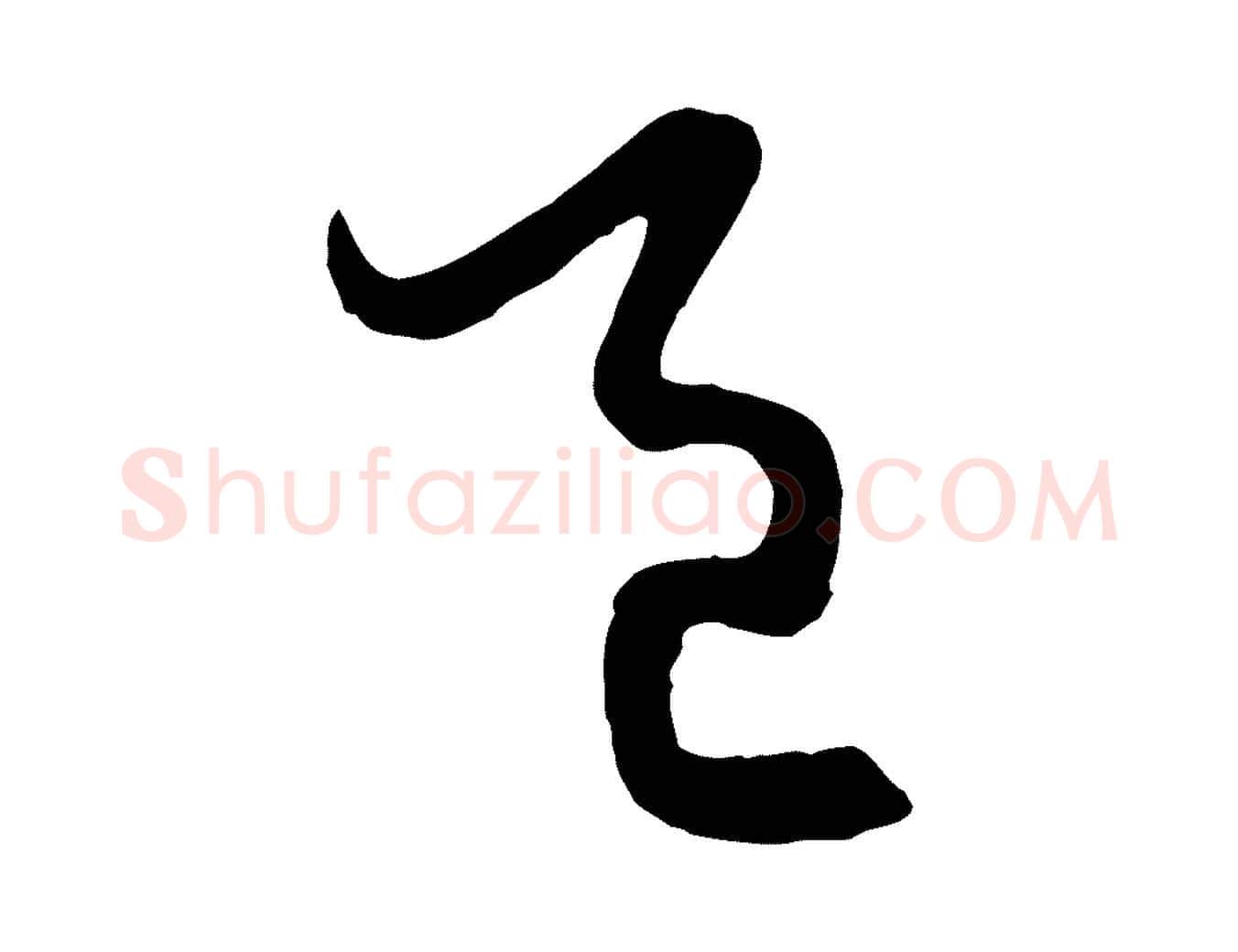 邑毛笔行楷写法,摘自元代赵孟頫归去来并序