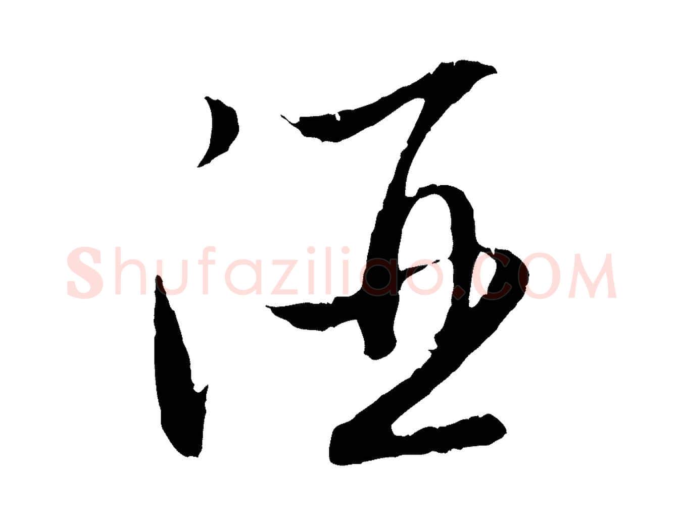 酒毛笔行楷写法,摘自元代赵孟頫归去来并序