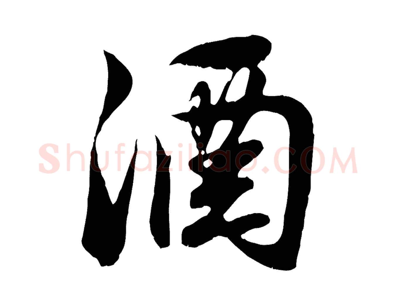 酒毛笔行楷写法,摘自元代赵孟頫归去来并序
