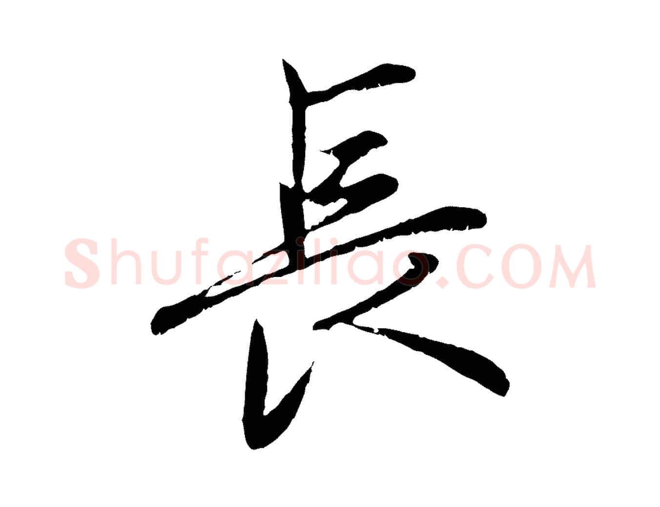 長毛笔行楷写法,摘自元代赵孟頫归去来并序