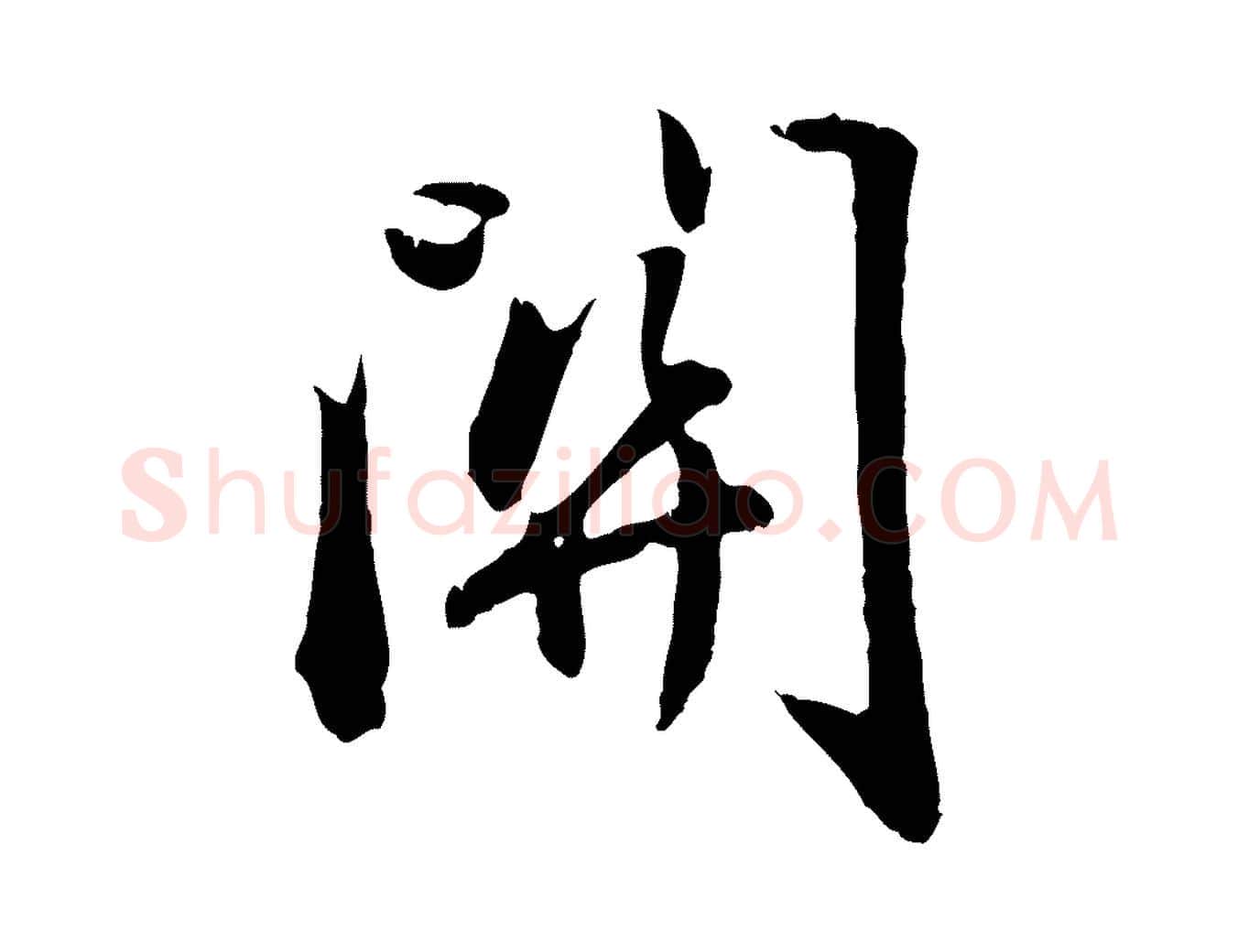 關毛笔行楷写法,摘自元代赵孟頫归去来并序