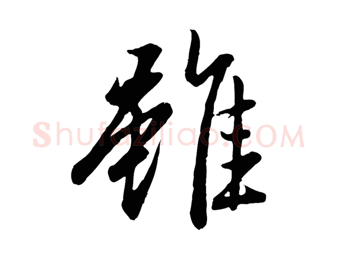 雖毛笔行楷写法,摘自元代赵孟頫归去来并序