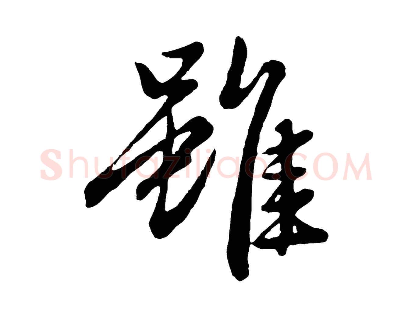 雖毛笔行楷写法,摘自元代赵孟頫归去来并序