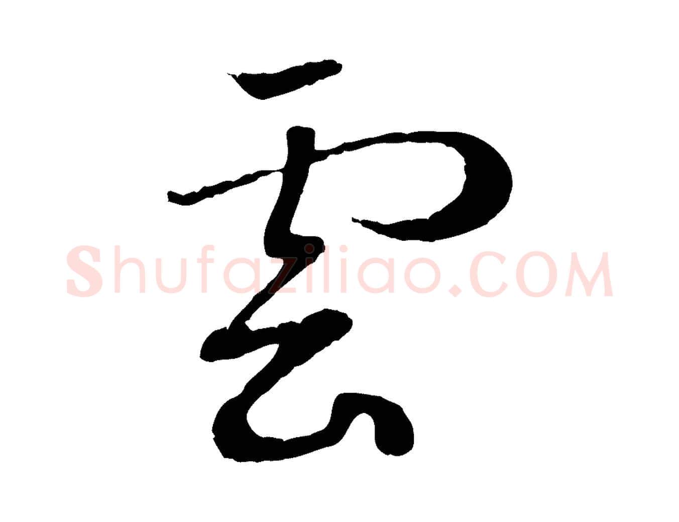 雲毛笔行楷写法,摘自元代赵孟頫归去来并序