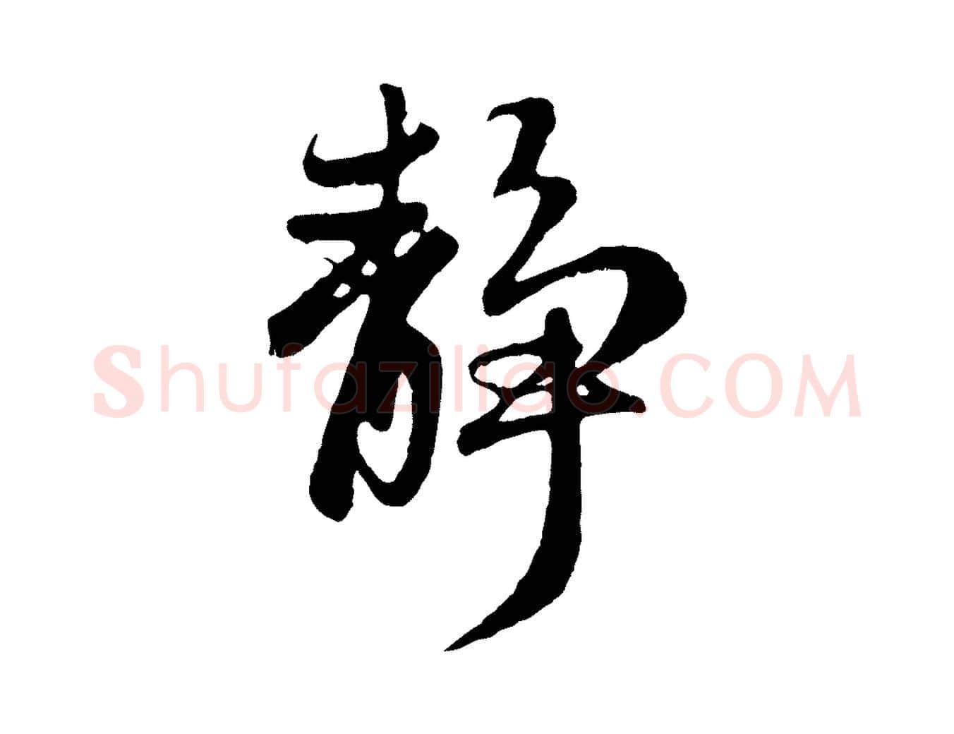 靜毛笔行楷写法,摘自元代赵孟頫归去来并序