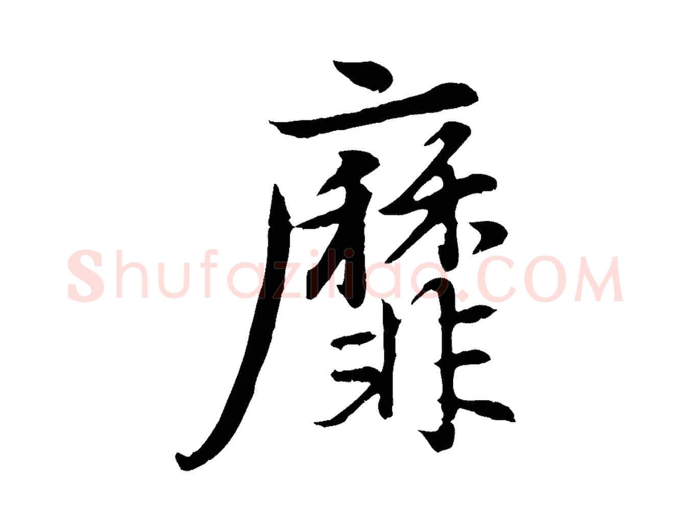 靡毛笔行楷写法,摘自元代赵孟頫归去来并序