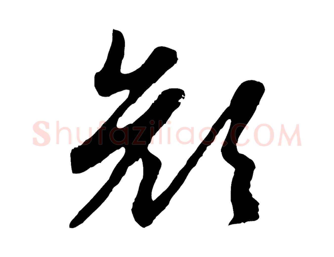 顏毛笔行楷写法,摘自元代赵孟頫归去来并序