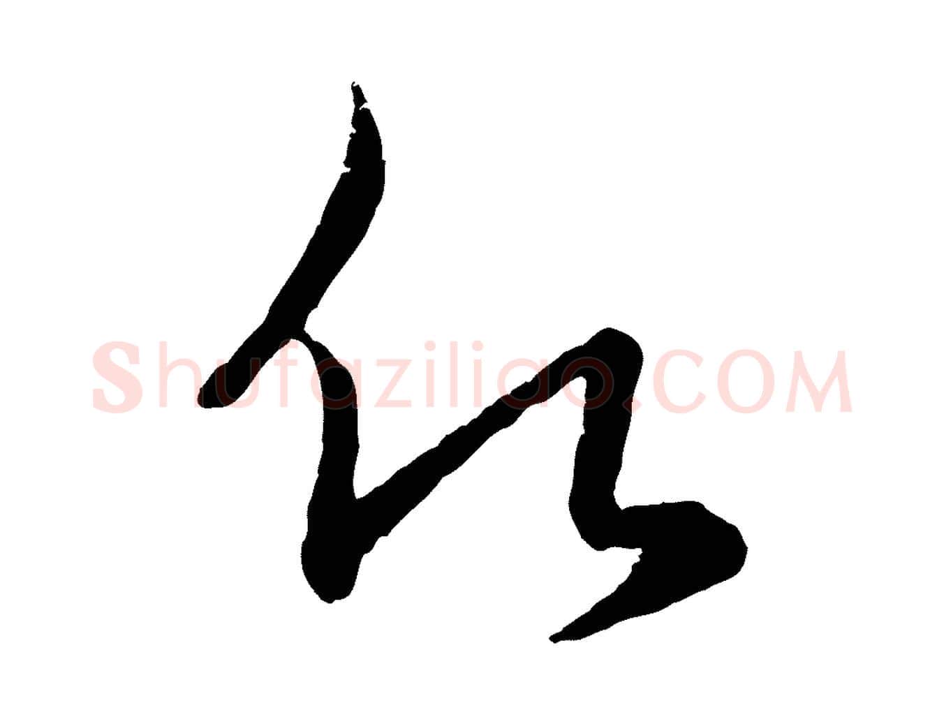 願毛笔行楷写法,摘自元代赵孟頫归去来并序