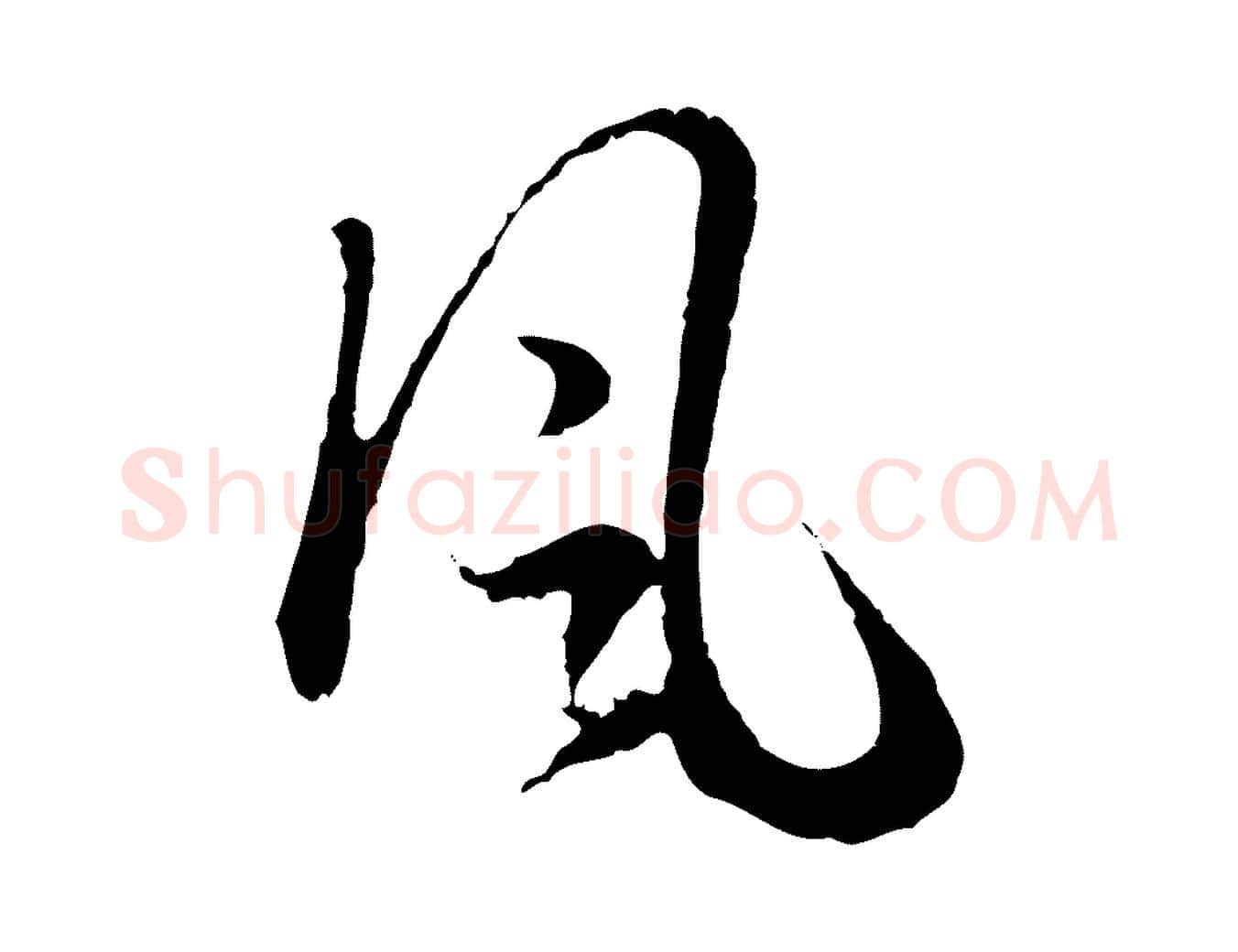 風毛笔行楷写法,摘自元代赵孟頫归去来并序