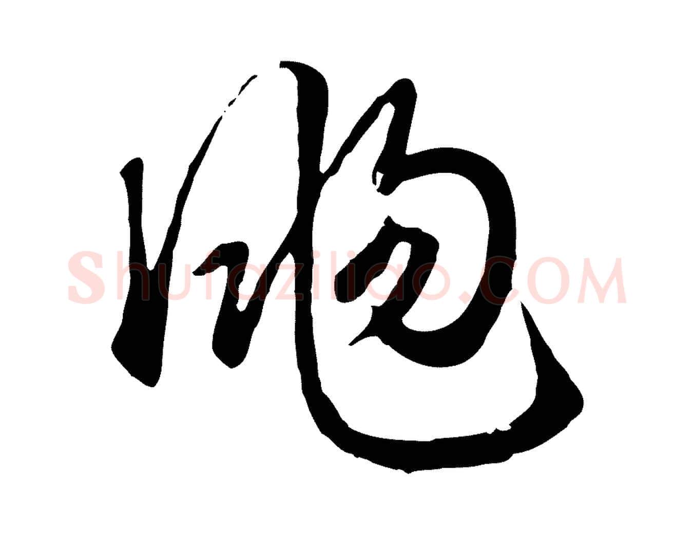 颺毛笔行楷写法,摘自元代赵孟頫归去来并序