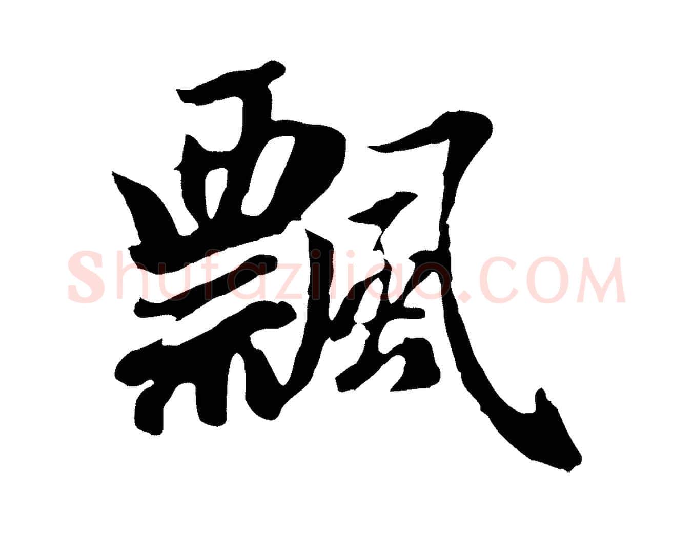 飄毛笔行楷写法,摘自元代赵孟頫归去来并序