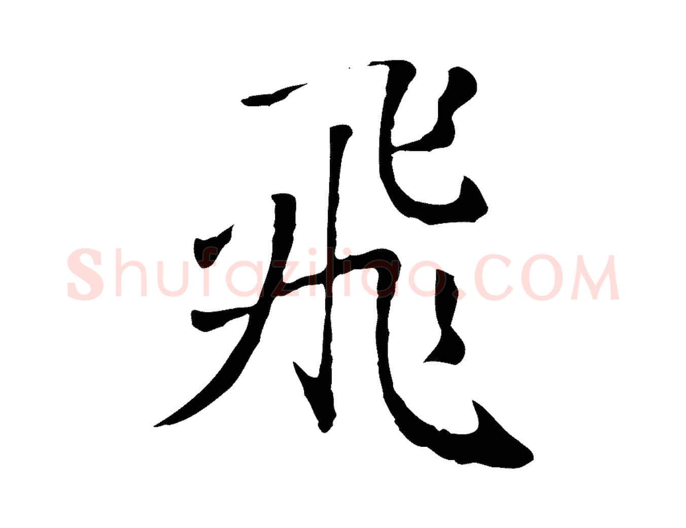 飛毛笔行楷写法,摘自元代赵孟頫归去来并序