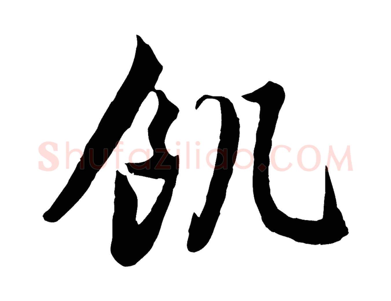 飢毛笔行楷写法,摘自元代赵孟頫归去来并序