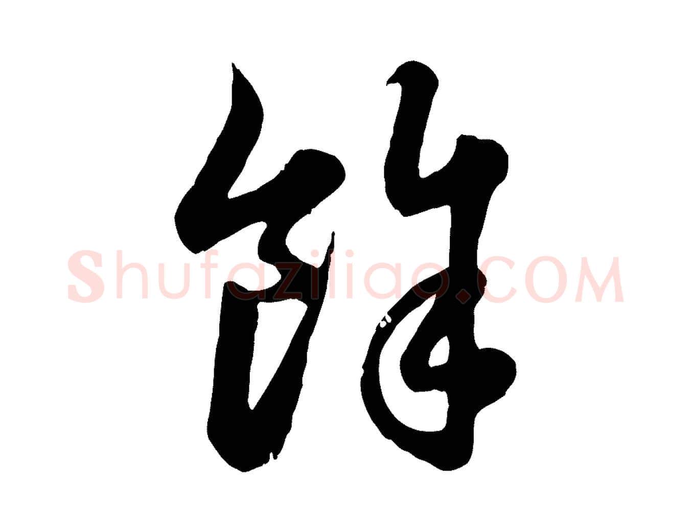餘毛笔行楷写法,摘自元代赵孟頫归去来并序