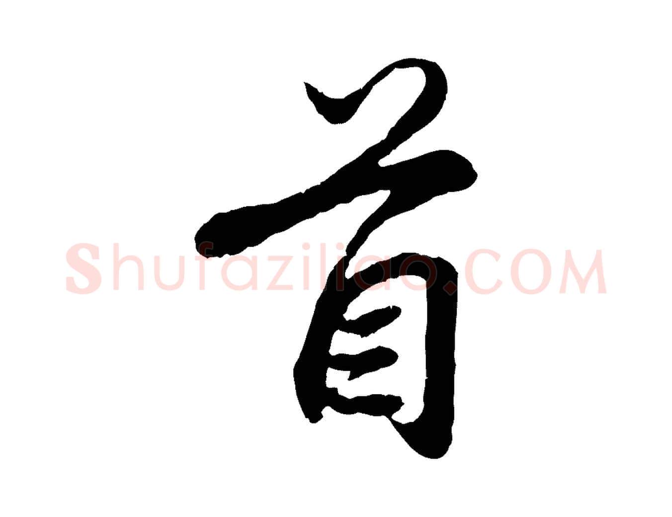 首毛笔行楷写法,摘自元代赵孟頫归去来并序