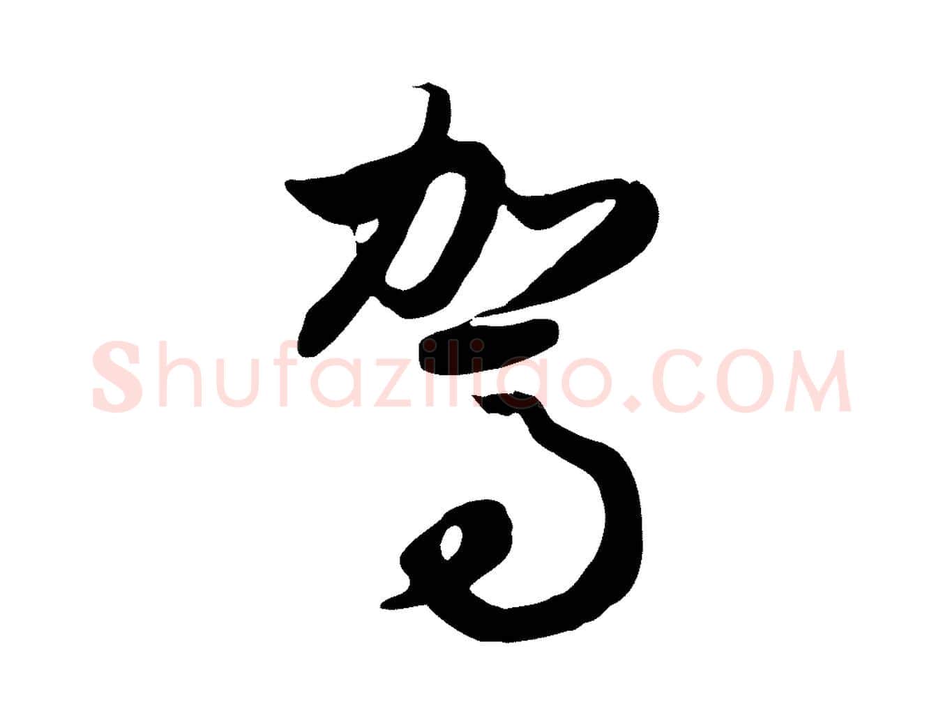 駕毛笔行楷写法,摘自元代赵孟頫归去来并序