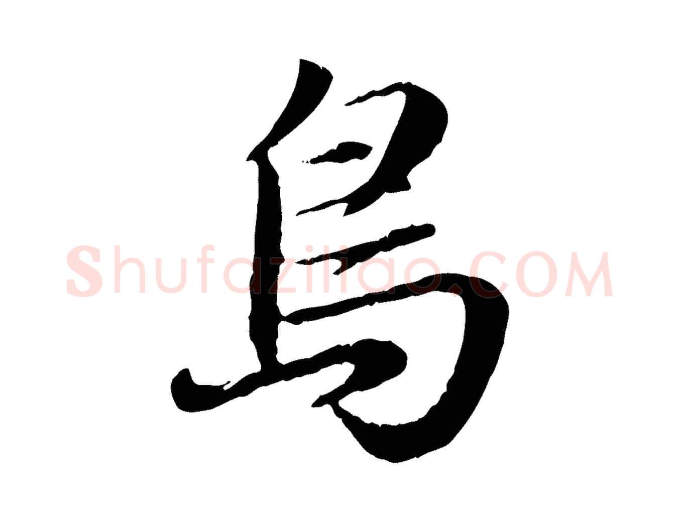 鳥毛笔行楷写法,摘自元代赵孟頫归去来并序