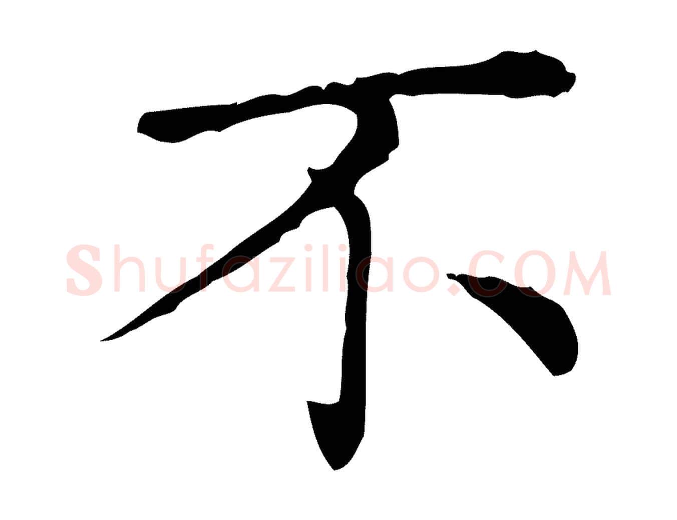 不毛笔行楷写法,摘自元代赵孟頫无逸帖