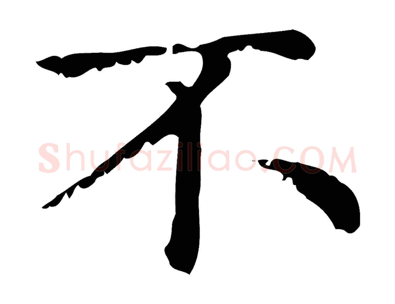 不毛笔行楷写法,摘自元代赵孟頫无逸帖