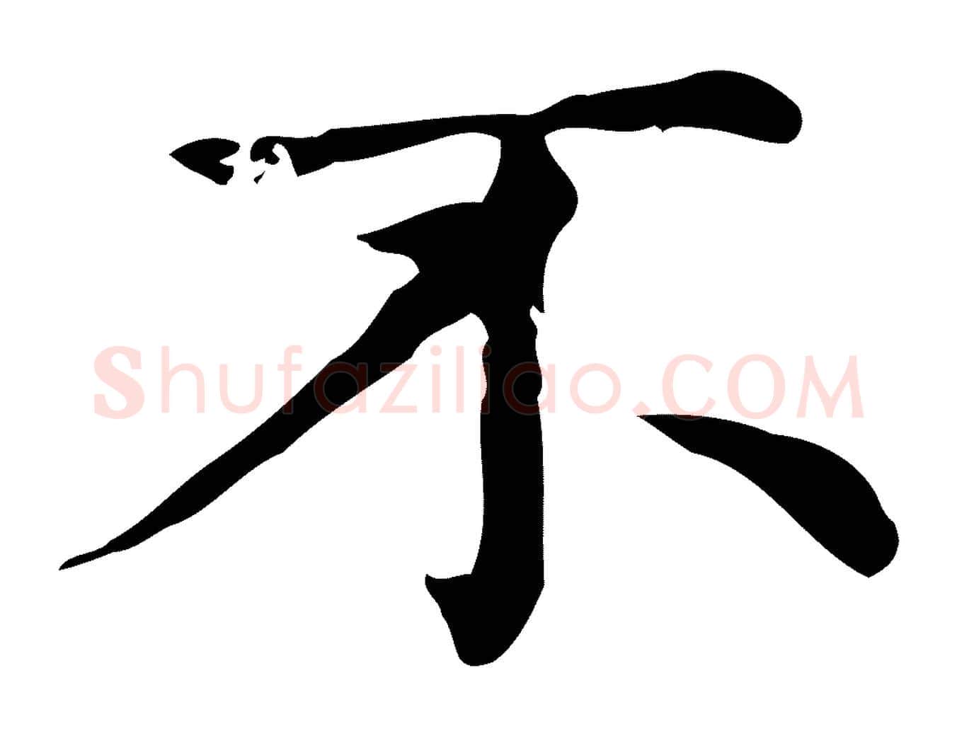 不毛笔行楷写法,摘自元代赵孟頫无逸帖
