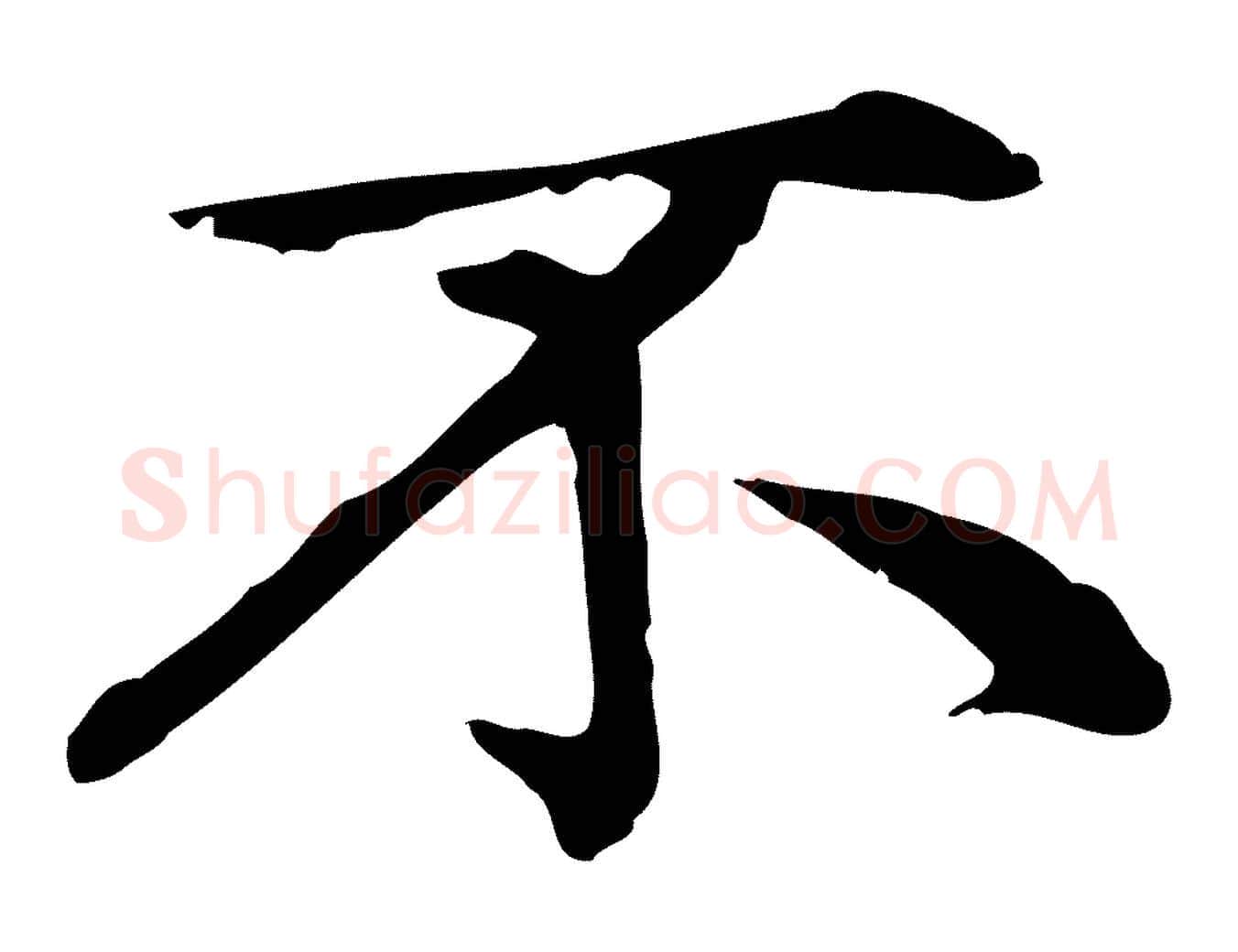 不毛笔行楷写法,摘自元代赵孟頫无逸帖