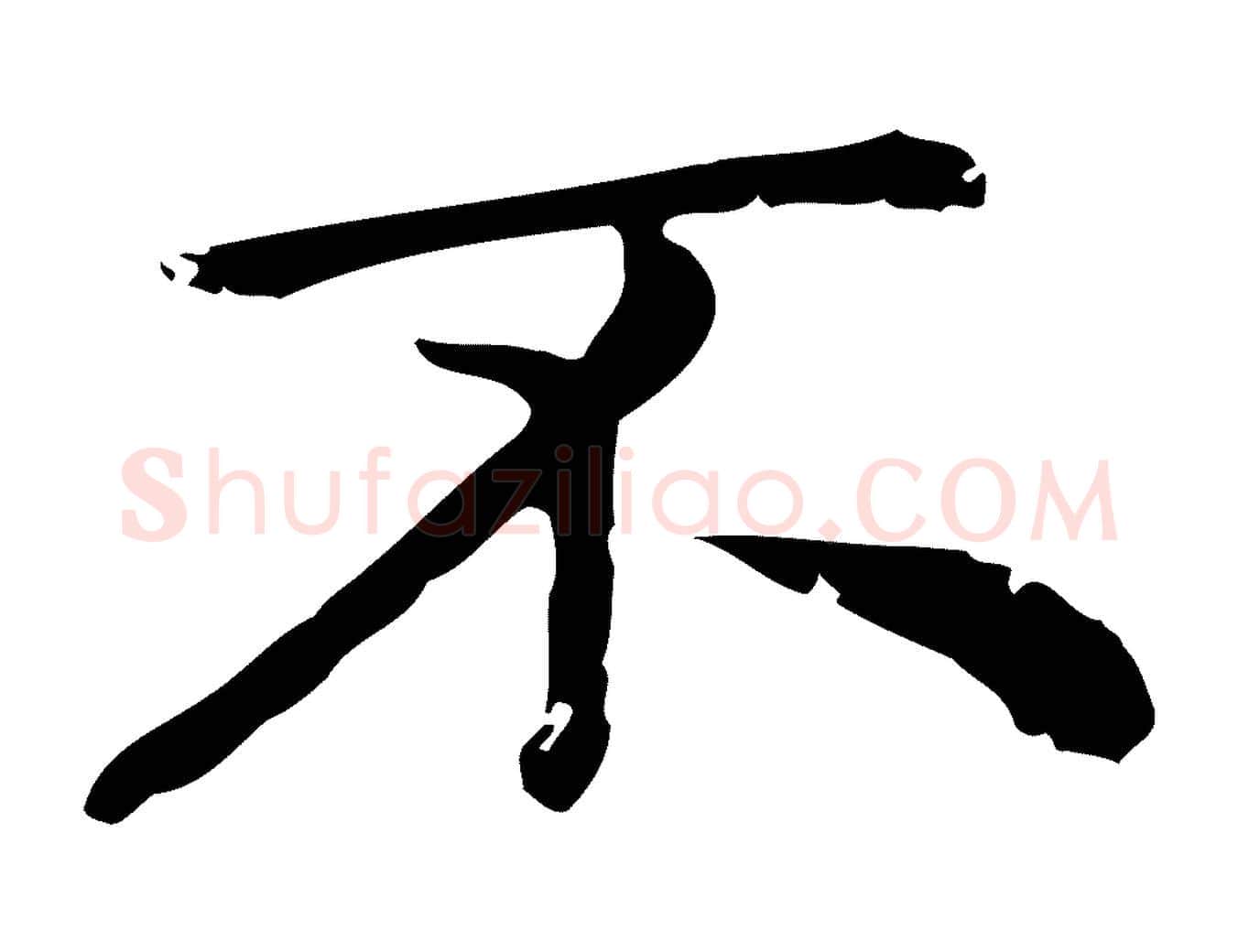 不毛笔行楷写法,摘自元代赵孟頫无逸帖