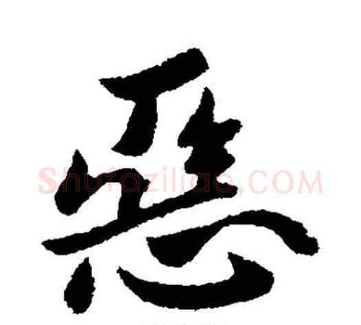 恶字王献之毛笔行书书法写法,摘自王献之毛笔行书书法作品
