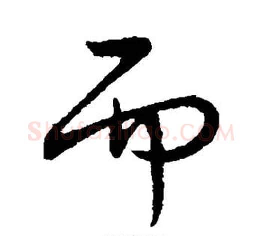 而字王献之毛笔行书书法写法,摘自王献之毛笔行书书法作品