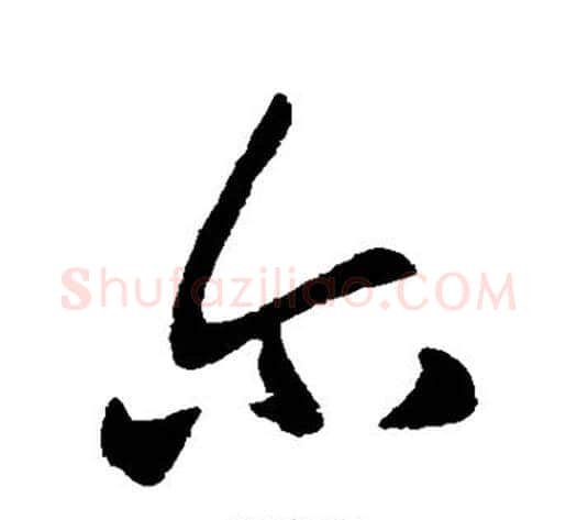 尔字王献之毛笔行书书法写法,摘自王献之毛笔行书书法作品