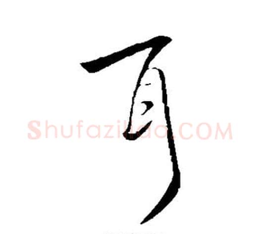 耳字王献之毛笔行书书法写法,摘自王献之毛笔行书书法作品
