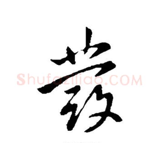 发字王献之毛笔行书书法写法,摘自王献之毛笔行书书法作品