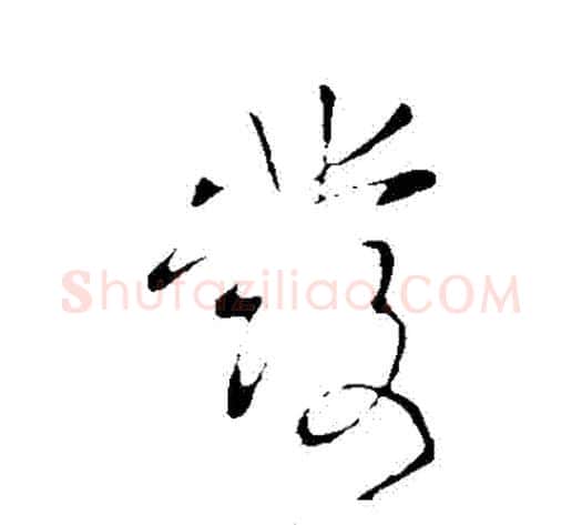 發字王献之毛笔行书书法写法,摘自王献之毛笔行书书法作品