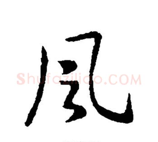 风字王献之毛笔行书书法写法,摘自王献之毛笔行书书法作品