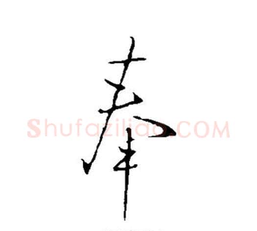 奉字王献之毛笔行书书法写法,摘自王献之毛笔行书书法作品