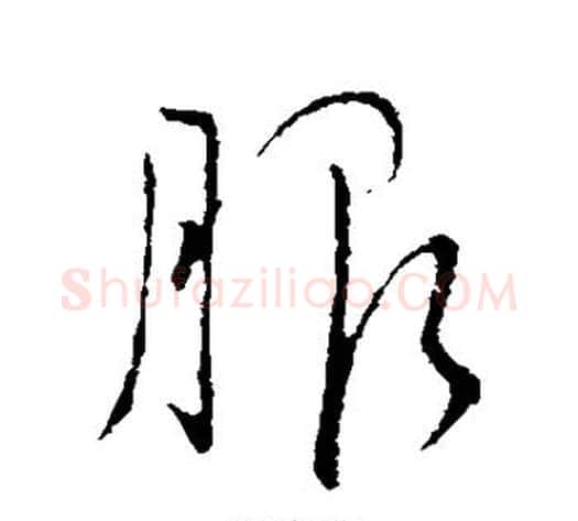 服字王献之毛笔行书书法写法,摘自王献之毛笔行书书法作品