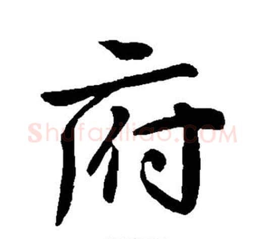 府字王献之毛笔行书书法写法,摘自王献之毛笔行书书法作品