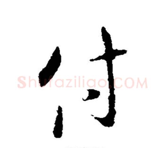 付字王献之毛笔行书书法写法,摘自王献之毛笔行书书法作品