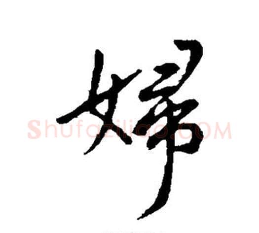 妇字王献之毛笔行书书法写法,摘自王献之毛笔行书书法作品
