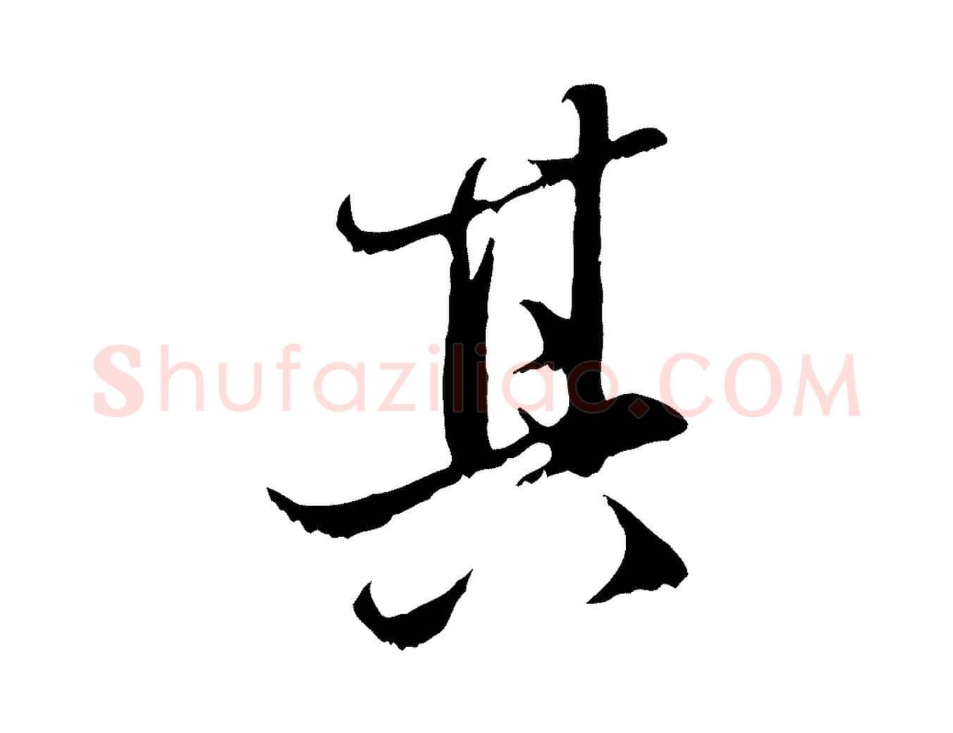 其毛笔行楷写法,摘自元代赵孟頫与中峰札