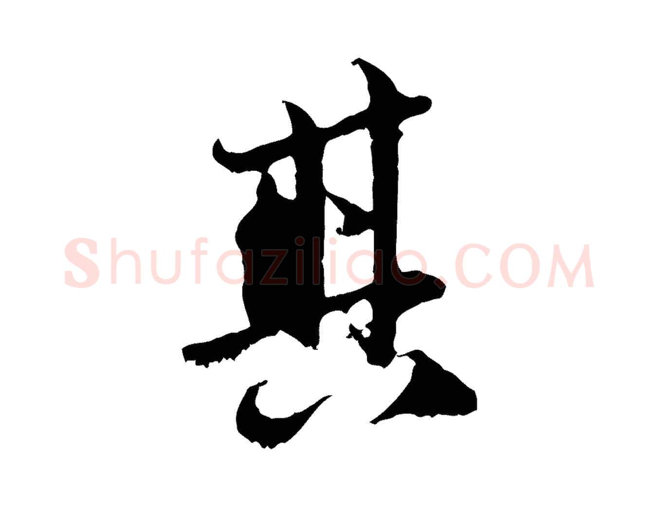其毛笔行楷写法,摘自元代赵孟頫与中峰札