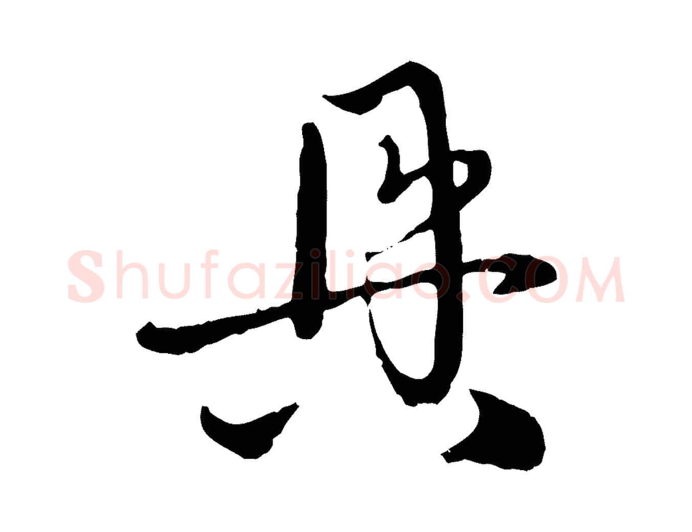 具毛笔行楷写法,摘自元代赵孟頫与中峰札