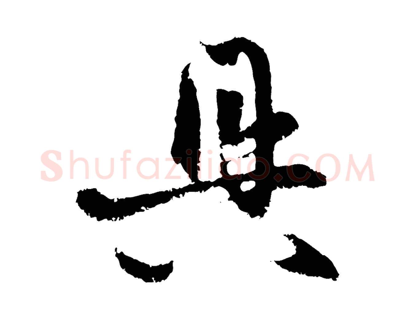 具毛笔行楷写法,摘自元代赵孟頫与中峰札