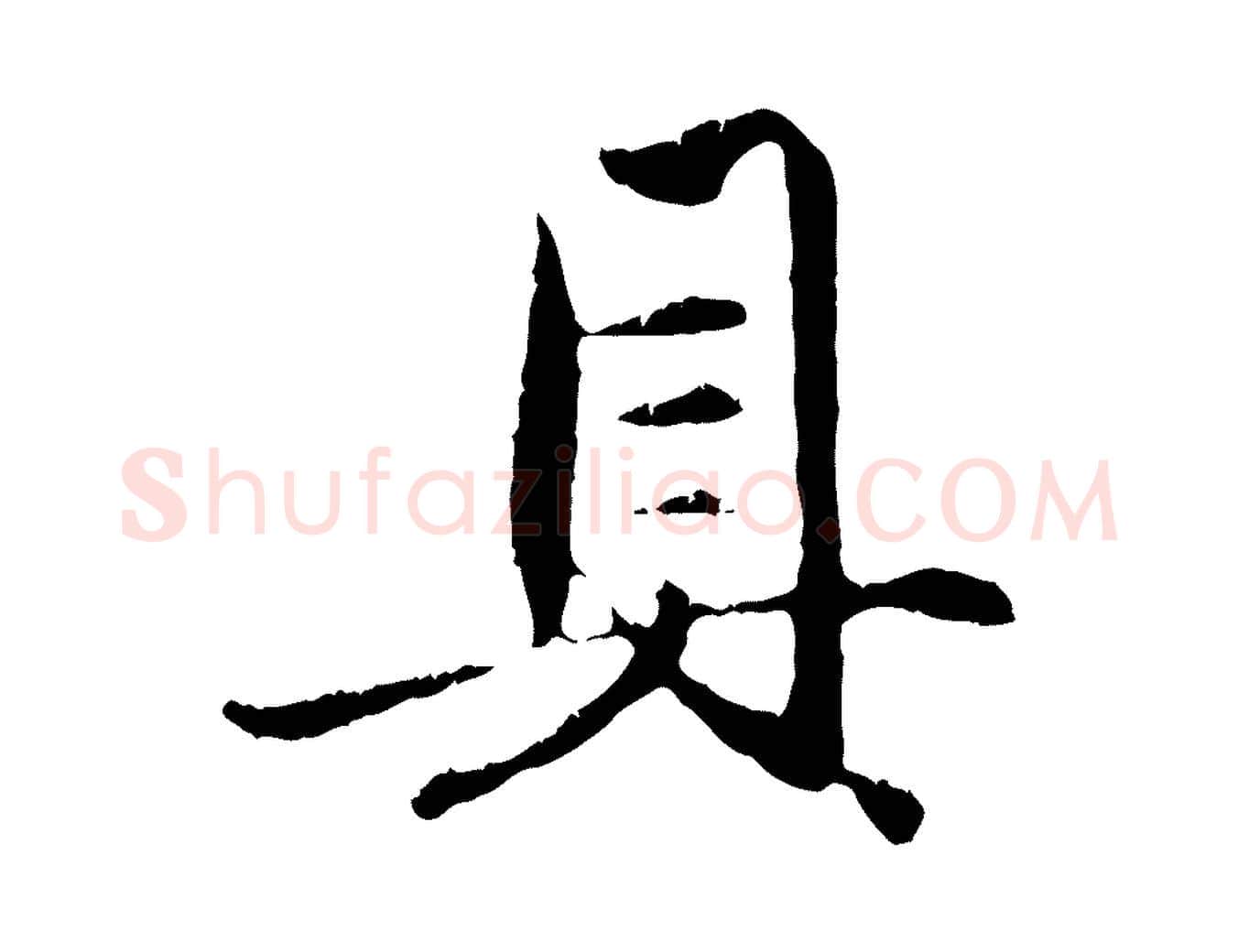 具毛笔行楷写法,摘自元代赵孟頫与中峰札
