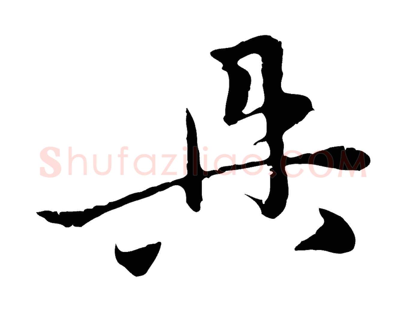 具毛笔行楷写法,摘自元代赵孟頫与中峰札