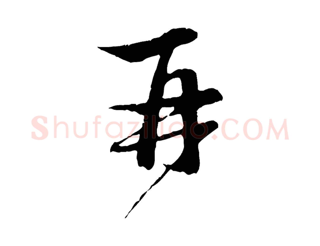 再毛笔行楷写法,摘自元代赵孟頫与中峰札