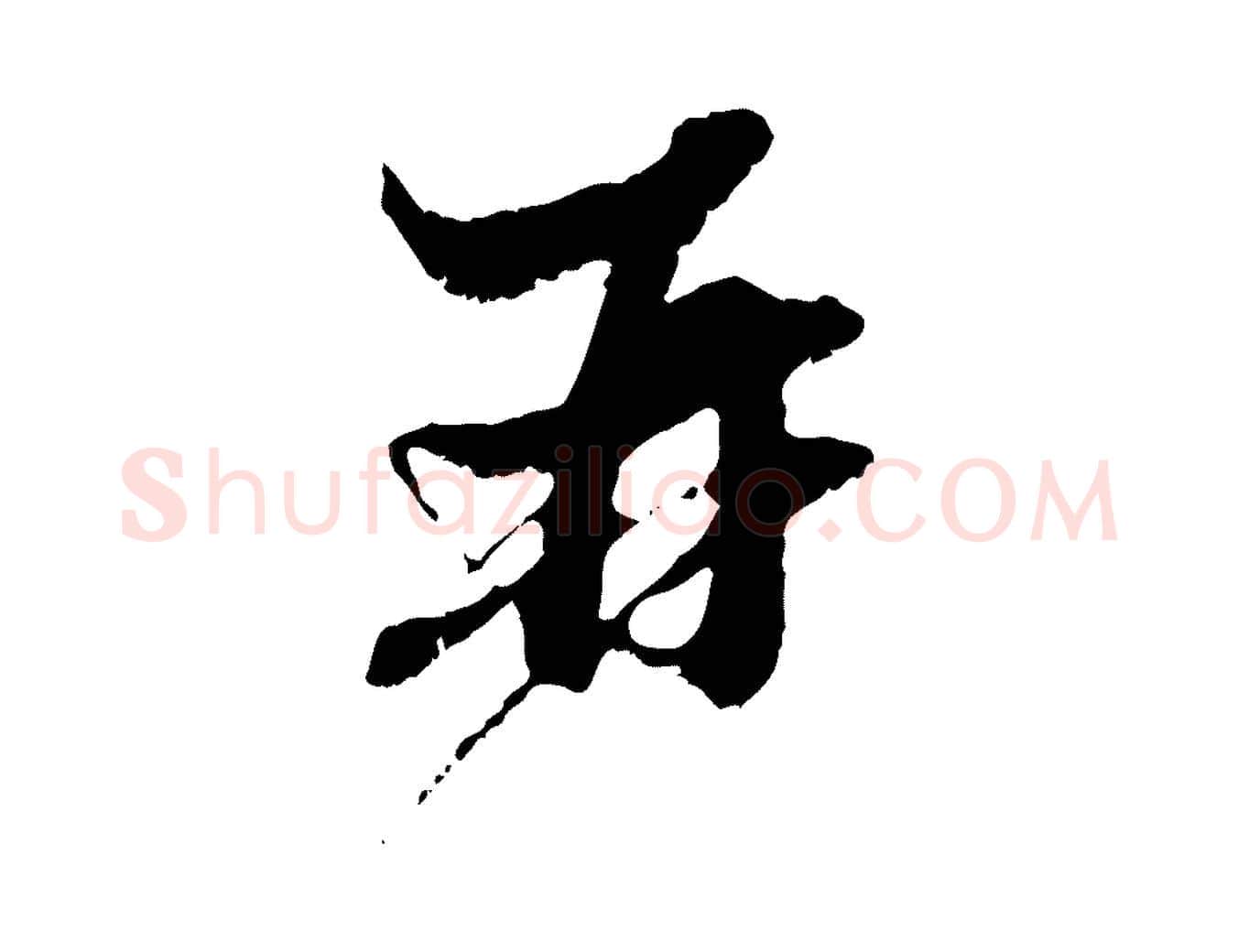 再毛笔行楷写法,摘自元代赵孟頫与中峰札